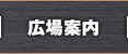 広場案内