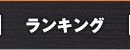 ランキング