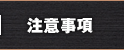 注意事項