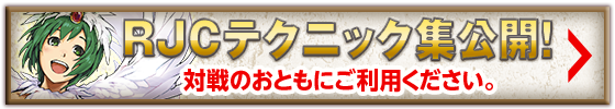 RJCテクニック集公開！