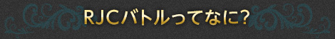 RJCバトルってなに？