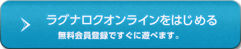 ラグナロクオンラインをはじめる 無料会員登録へ