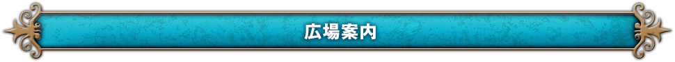 広場案内