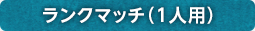 ランクマッチ（1人用）