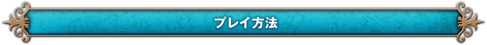 プレイ方法