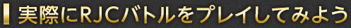 実際にRJCバトルをプレイしてみよう