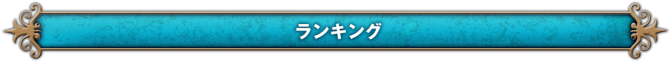 ランキング