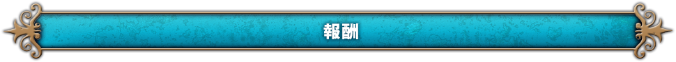 報酬
