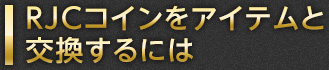 RJCコインをアイテムと交換するには