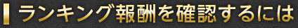 ランキング報酬を確認するには