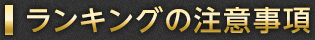 ランキングの注意事項