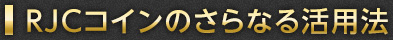 RJCコインのさらなる活用法