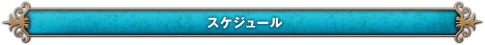 スケジュール
