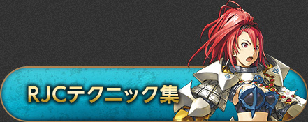RJCテクニック集