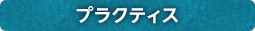 プラクティス