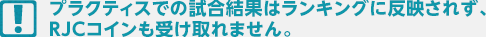 プラクティスでの試合結果はランキングに反映されず、RJCコインも受け取れません。