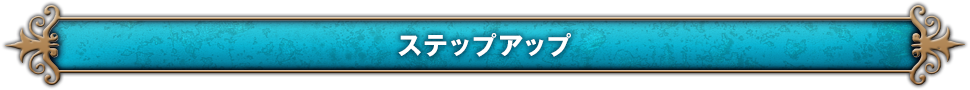ステップアップ