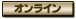 オンライン