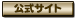 公式サイト