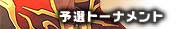予選トーナメント
