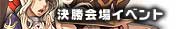 決勝会場イベント