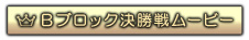 Bブロック決勝戦ムービー