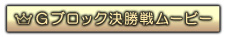 Gブロック決勝戦ムービー
