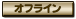 オフライン