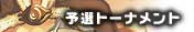 予選トーナメント