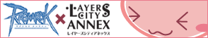 レイヤーズシティアネックス