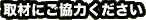 取材にご協力ください
