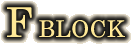 Fブロック