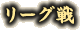 リーグ戦
