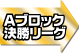 Aブロック決勝リーグ