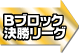 Aブロック決勝リーグ