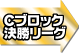 Aブロック決勝リーグ