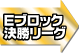 Aブロック決勝リーグ