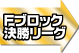 Aブロック決勝リーグ