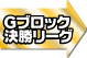 Aブロック決勝リーグ