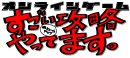 オンラインゲーム　すごい攻略やってます。