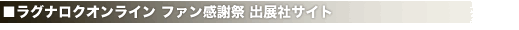 ラグナロクオンラインファン感謝祭 出展社サイト