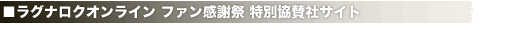 ラグナロクオンラインファン感謝祭 特別出展社サイト