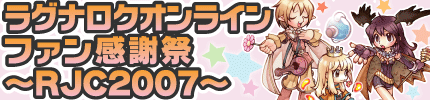 ラグナロクオンライン ファン感謝祭～RJC2007～