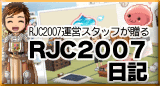 「RJC2007までの道のり日記」