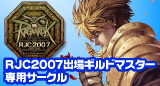 RJC2007 ギルドマスター専用サークル
