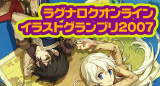 ラグナロクオンライン　イラストグランプリ2007