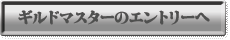 ギルドマスターのエントリーへ