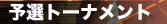 予選トーナメント