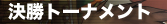 決勝トーナメント