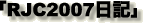 「RJC2007日記」